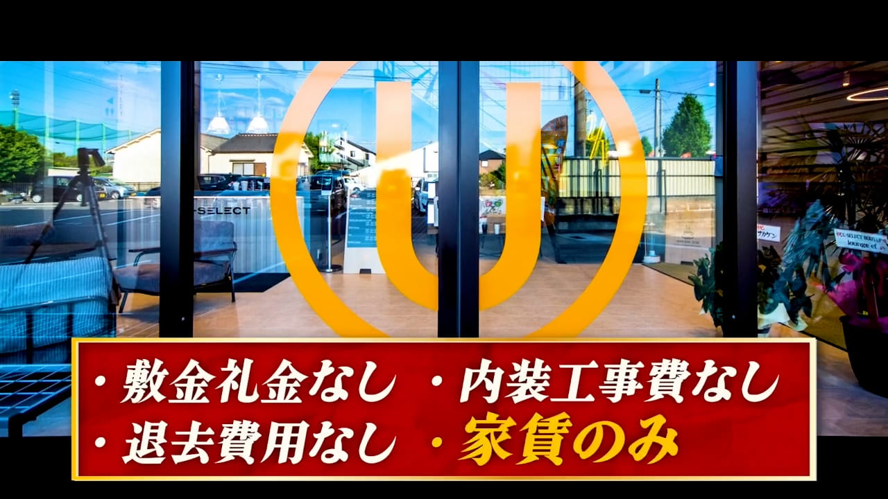 敷金礼金なし・内装工事費なし・退去費用なし