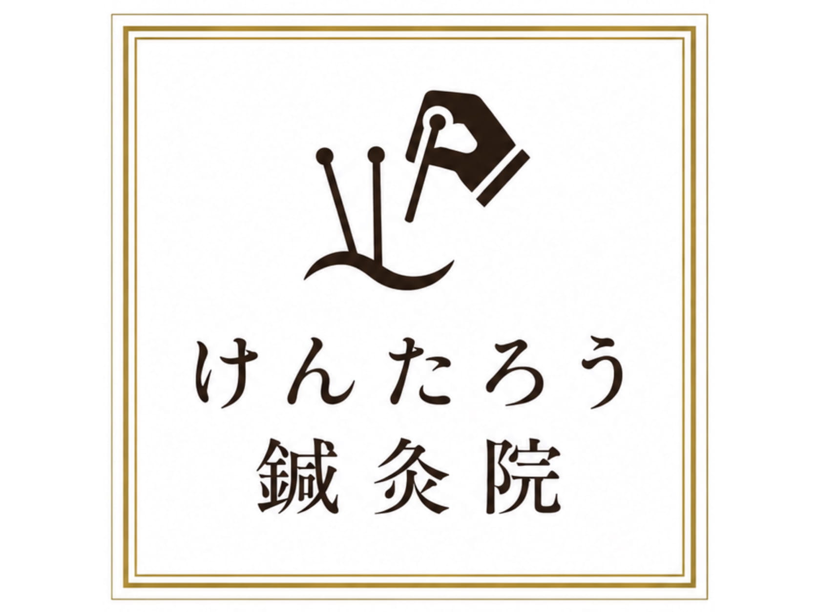 けんたろう針灸院